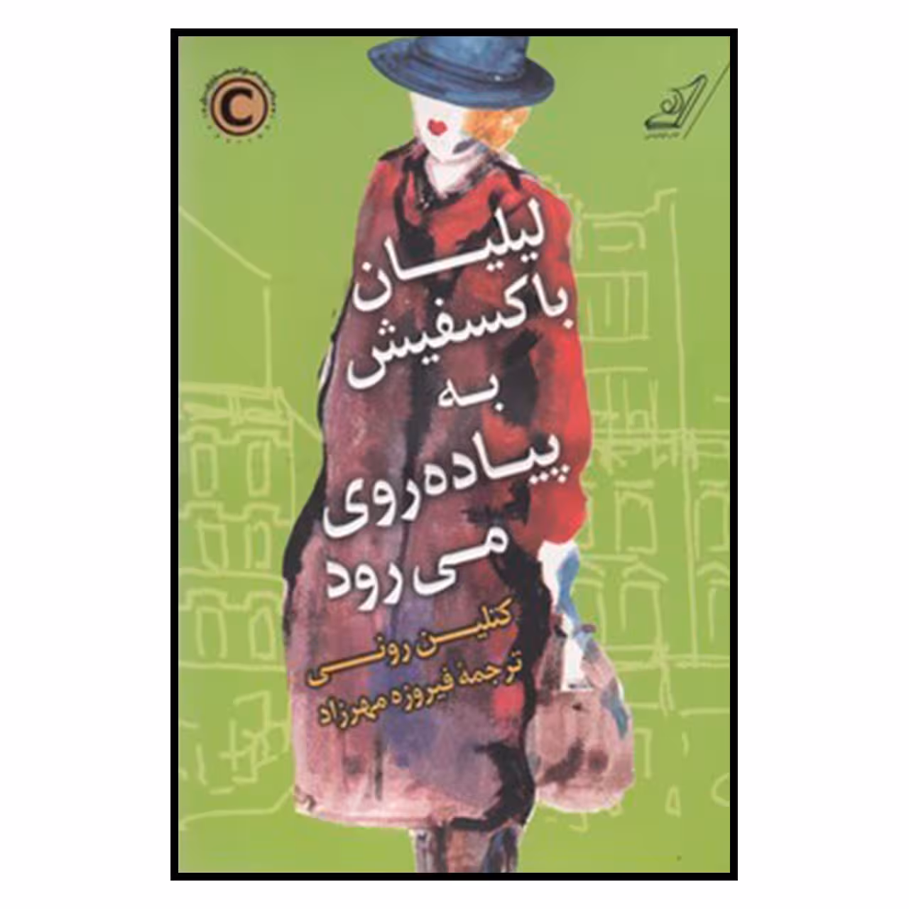 کتاب ليليان باكسفيش به پياده‌روي مي‌رود اثر فيروزه مهرزاد
انتشارات کتاب کوله پشتی