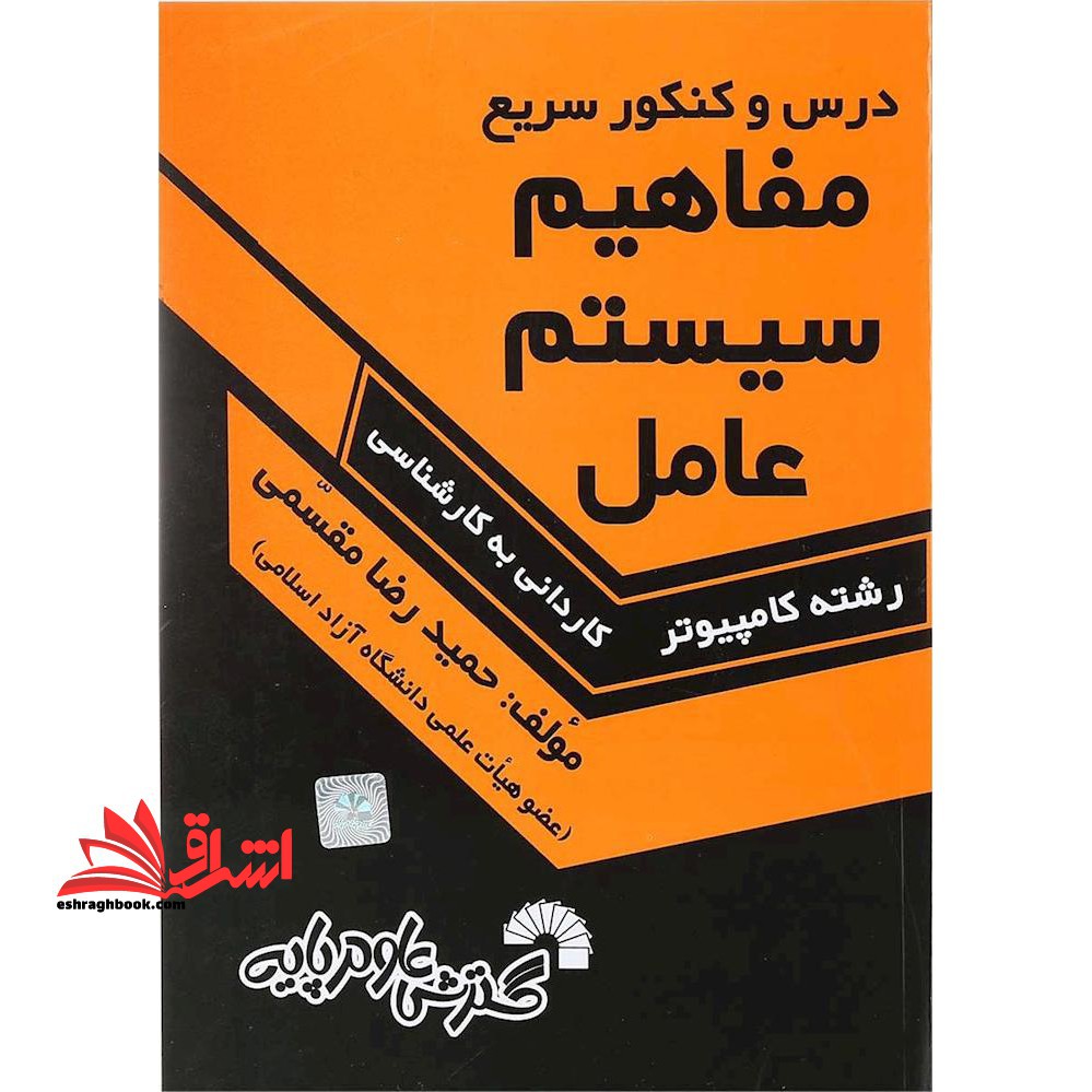 درس و کنکور سریع مفاهیم سیستم عامل کاردانی به کارشناسی - فروشگاه کتاب اشراق