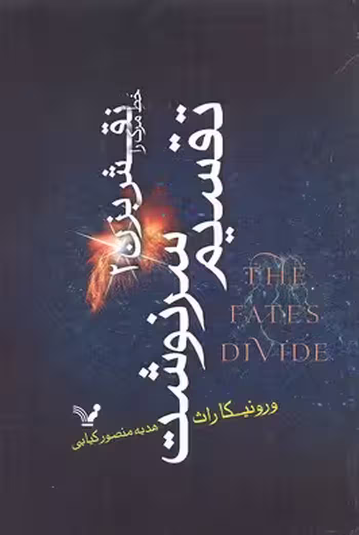 تقسیم سرنوشت