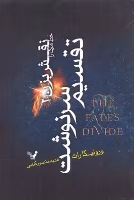 تقسیم سرنوشت