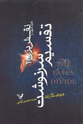 تقسیم سرنوشت