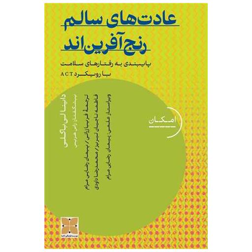 کتاب عادت های سالم رنج آفرین اند اثر داینا لی باگلی