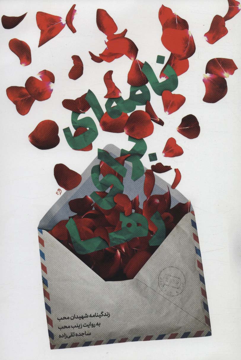 نامه ای برای رها (زندگینامه شهیدان محب) - ناشربوک | خرید آنلاین کتاب