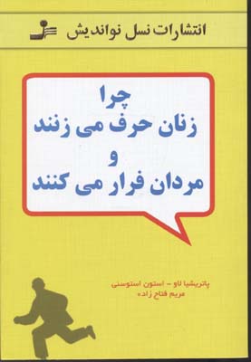چرا زنان حرف می زنند و مردان فرار می کنند