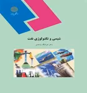 شیمی و تکنولوژی نفت ( هوشنگ واحدی )