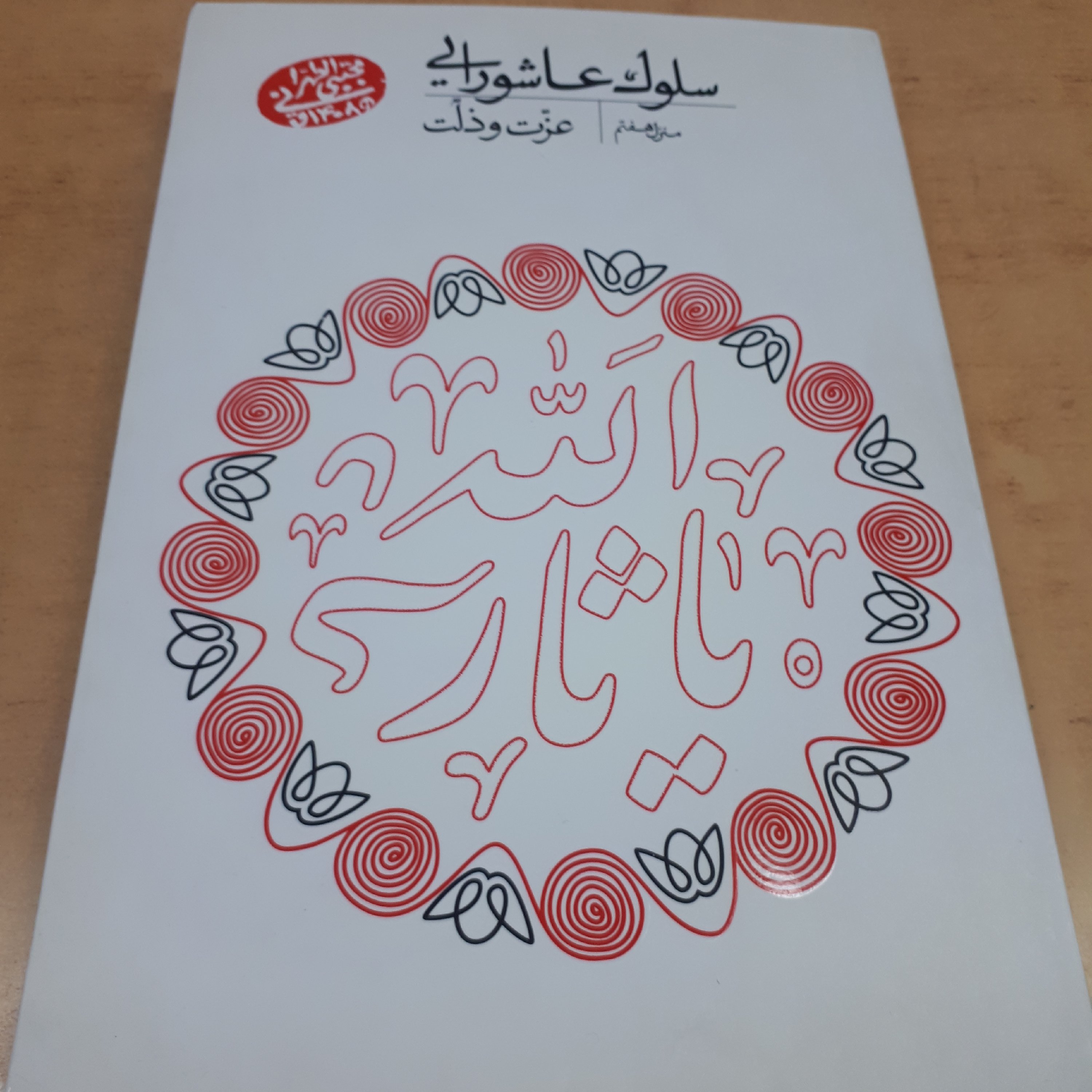 سلوک علشورایی منزل هفتم