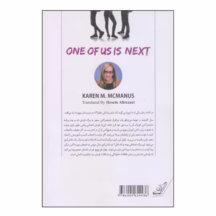 کتاب یکی از ما نفر بعدی است اثر کارن ام. مک‌منس انتشارات کتاب کوله پشتی
