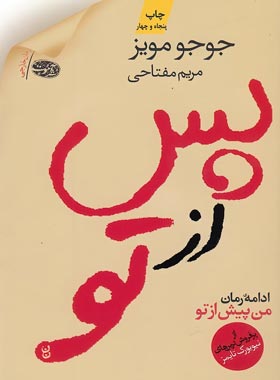 پس از تو - اثر جوجو مویز - انتشارات آموت | چی بخونم