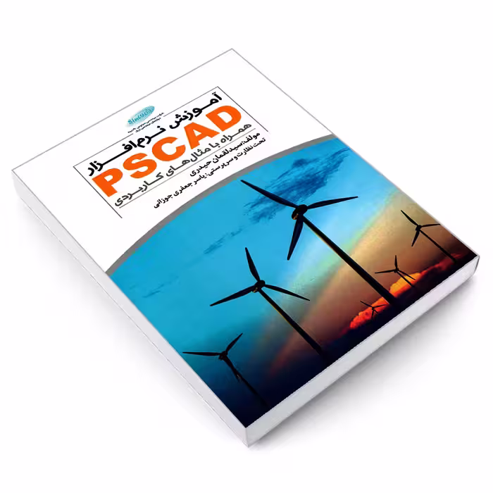 کتاب آموزش نرم افزار PSCAD همراه با مثال های کاربردی اثر سید لقمان حیدری انتشارات خلیج فارس
