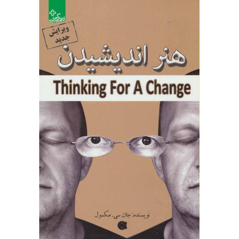 هنر اندیشیدن