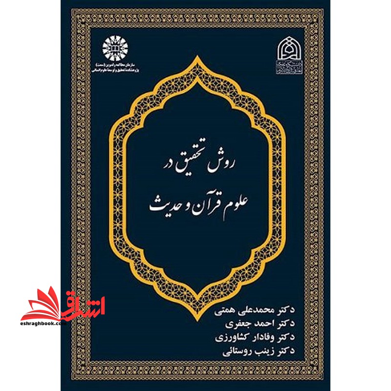 روش تحقیق در علوم قرآن و حدیث 2605 - فروشگاه کتاب اشراق