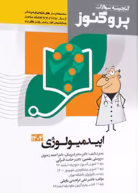 گنجینه سوالات علوم پایه پزشکی پروگنوز اصول اپیدمیولوژی 1404