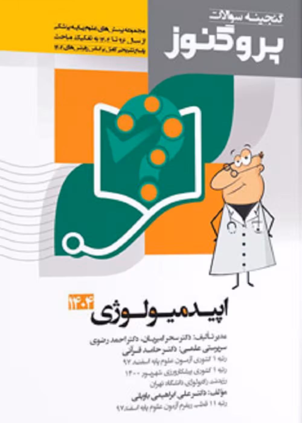 گنجینه سوالات علوم پایه پزشکی پروگنوز اصول اپیدمیولوژی 1404