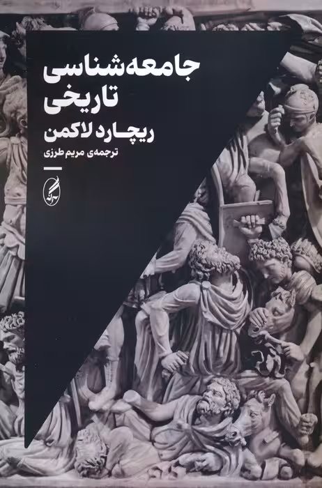 جامعه شناسی تاریخی - ناشربوک | خرید آنلاین کتاب