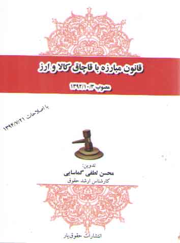 خرید کتاب قانون مبارزه با قاچاق کالا و ارز (جیبی) — کتابسرای طه
