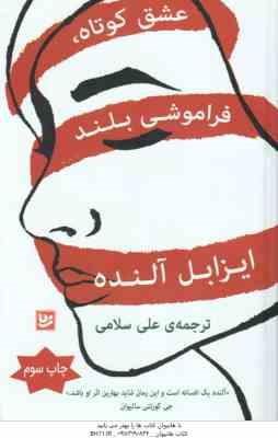 عشق کوتاه فراموشی بلند ( ایزابل آلنده – علی سلامی )