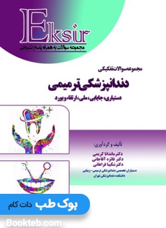 مجموعه سؤالات چندگزینه ای MCQ مبحث اختلالات مفصل تمپورومندیبولار
