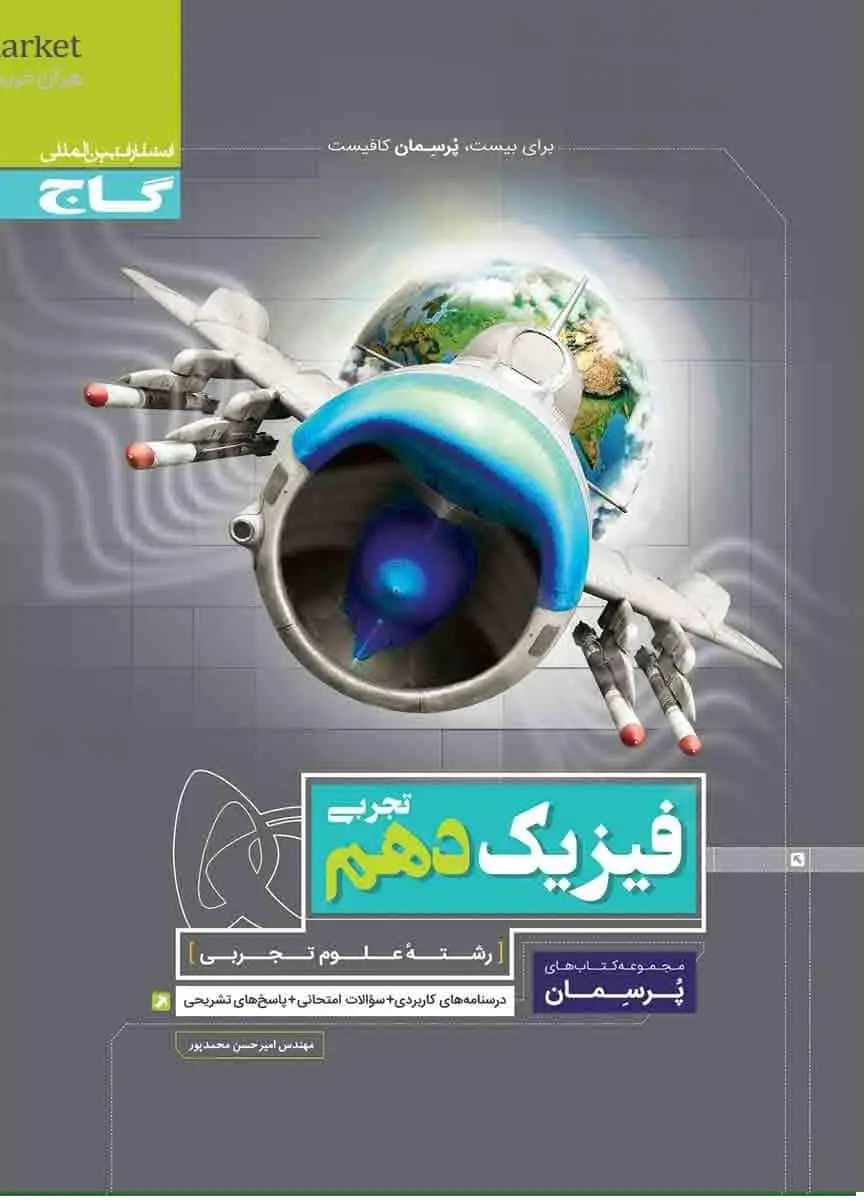 فیزیک دهم تجربی پرسمان گاج - بانک کتاب ماندگار-قیمت-خرید-کتاب-کمک-درسی-کنکور-دانشگاهی