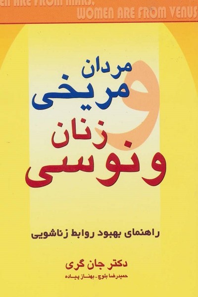 مردان مریخی زنان ونوسی (راهنمای بهبود روابط زناشویی)