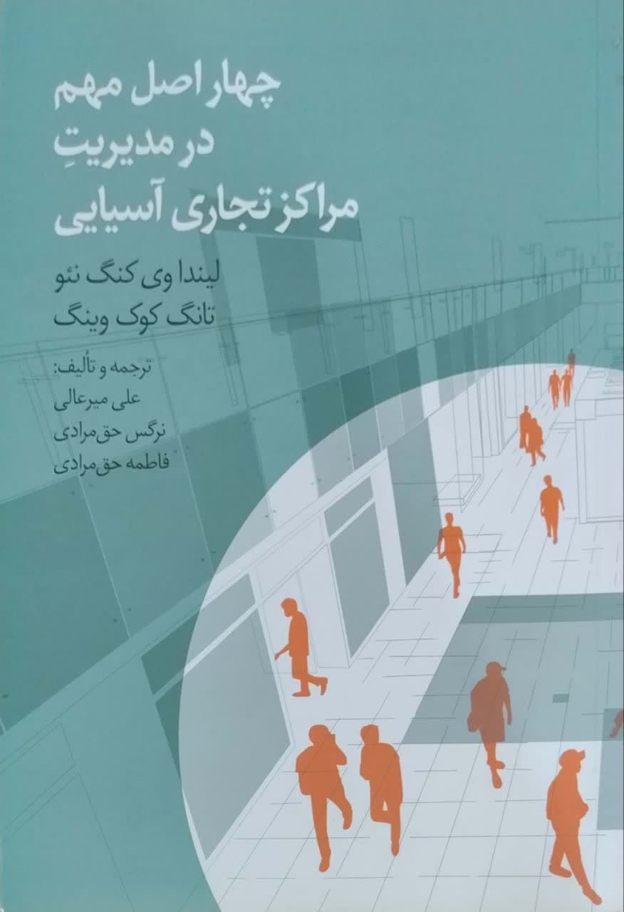 چهار اصل مهم در مدیریت مراکز تجاری آسیایی