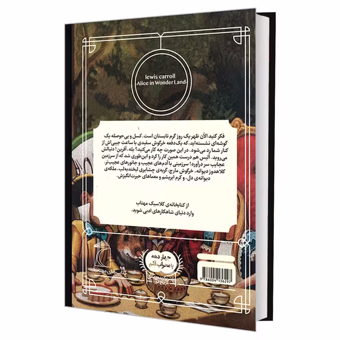 کتاب کتابخانه کلاسیک آلیس در سرزمین عجایب اثر لوییس کارول نشر محراب قلم