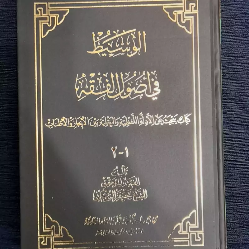 الوسیط فی اصول فقه از استادجعفرسبحانی جلد1و2