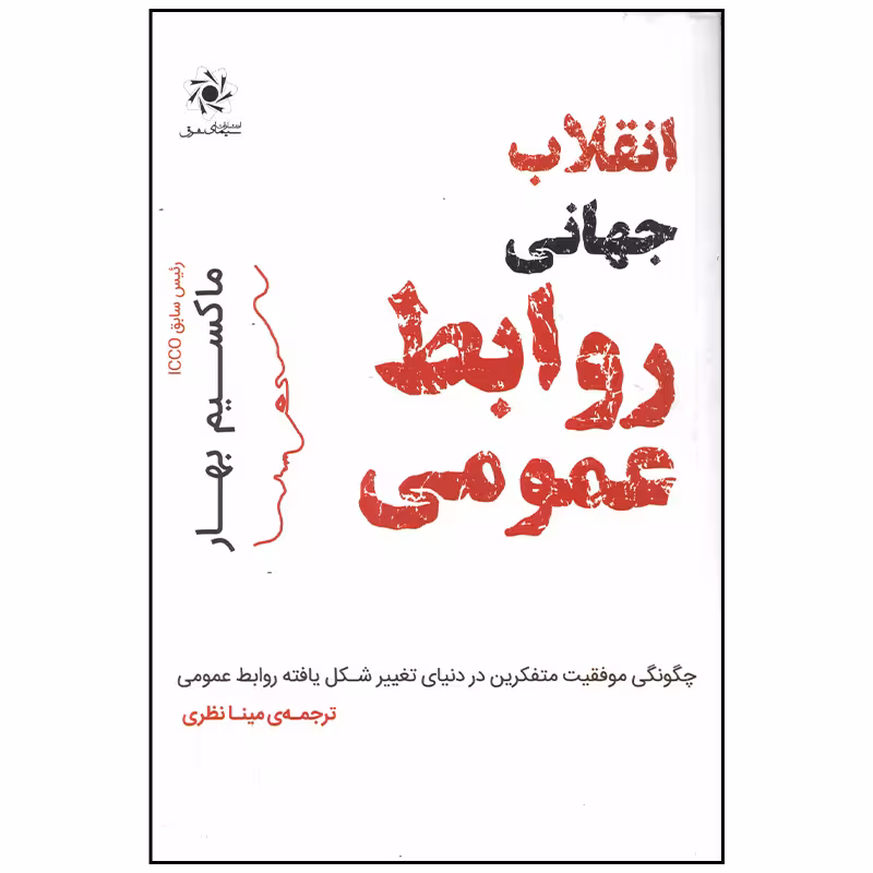 کتاب انقلاب جهانی روابط عمومی اثر ماکسیم بهار انتشارات سیمای شرق