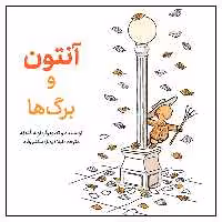 کتاب آنتون و برگ‌ها اثر اوله کنه‌که انتشارات طوطی