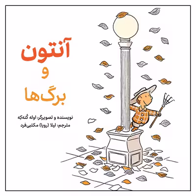 کتاب آنتون و برگ‌ها اثر اوله کنه‌که انتشارات طوطی