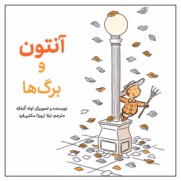 کتاب آنتون و برگ‌ها اثر اوله کنه‌که انتشارات طوطی