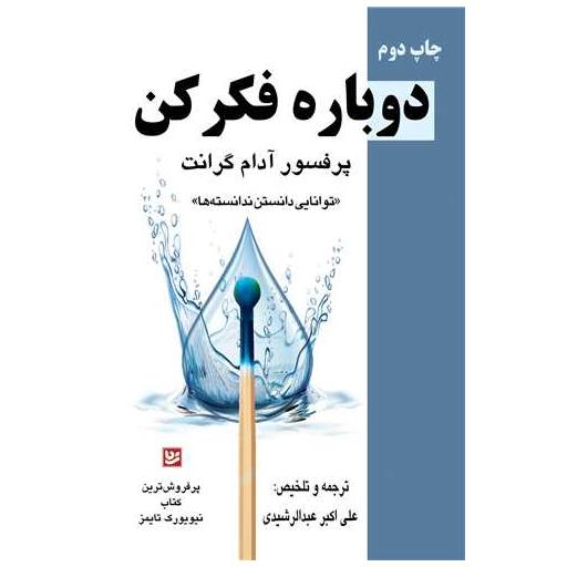 کتاب دوباره فکر کن اثر آدام گرنت
