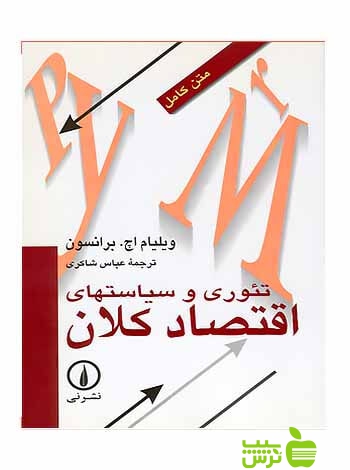 تئوری و سیاستهای اقتصاد کلان برانسون نی - سیب ترش - SibTorsh ویلیام اچ برانسون