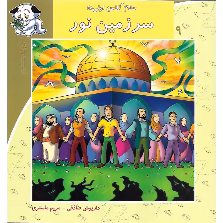 سلام کلاس اولی ها 9: سرزمین نور