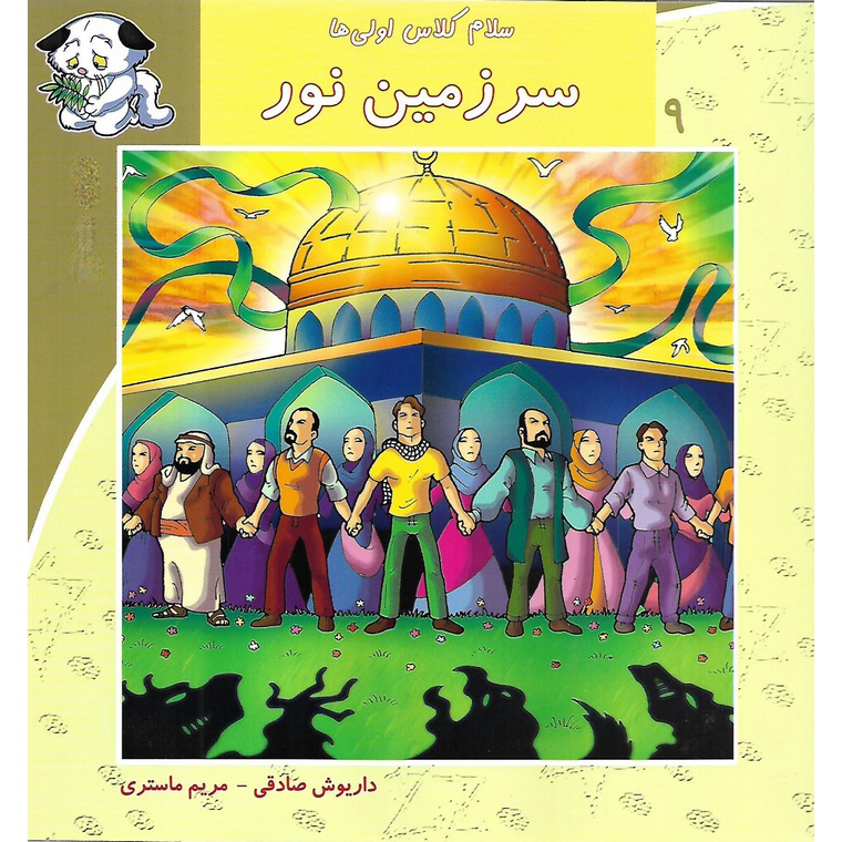 سلام کلاس اولی ها 9: سرزمین نور