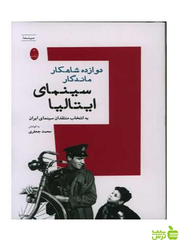 دوازده شاهکار ماندگار سینمای ایتالیا محمدی جعفری شباهنگ - سیب ترش - SibTorsh