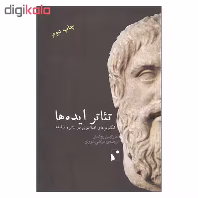 کتاب تئاتر ایده ها اثر مارتین پوشنر نشر شب خیز