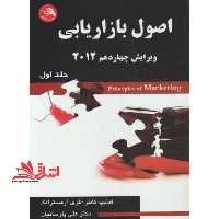 اصول بازاریابی جلد 1 اول ویرایش چهاردهم 2012 - فروشگاه کتاب اشراق
