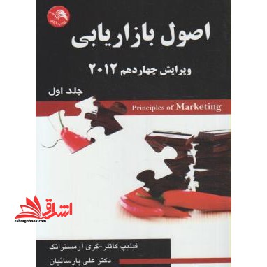 اصول بازاریابی جلد 1 اول ویرایش چهاردهم 2012 - فروشگاه کتاب اشراق