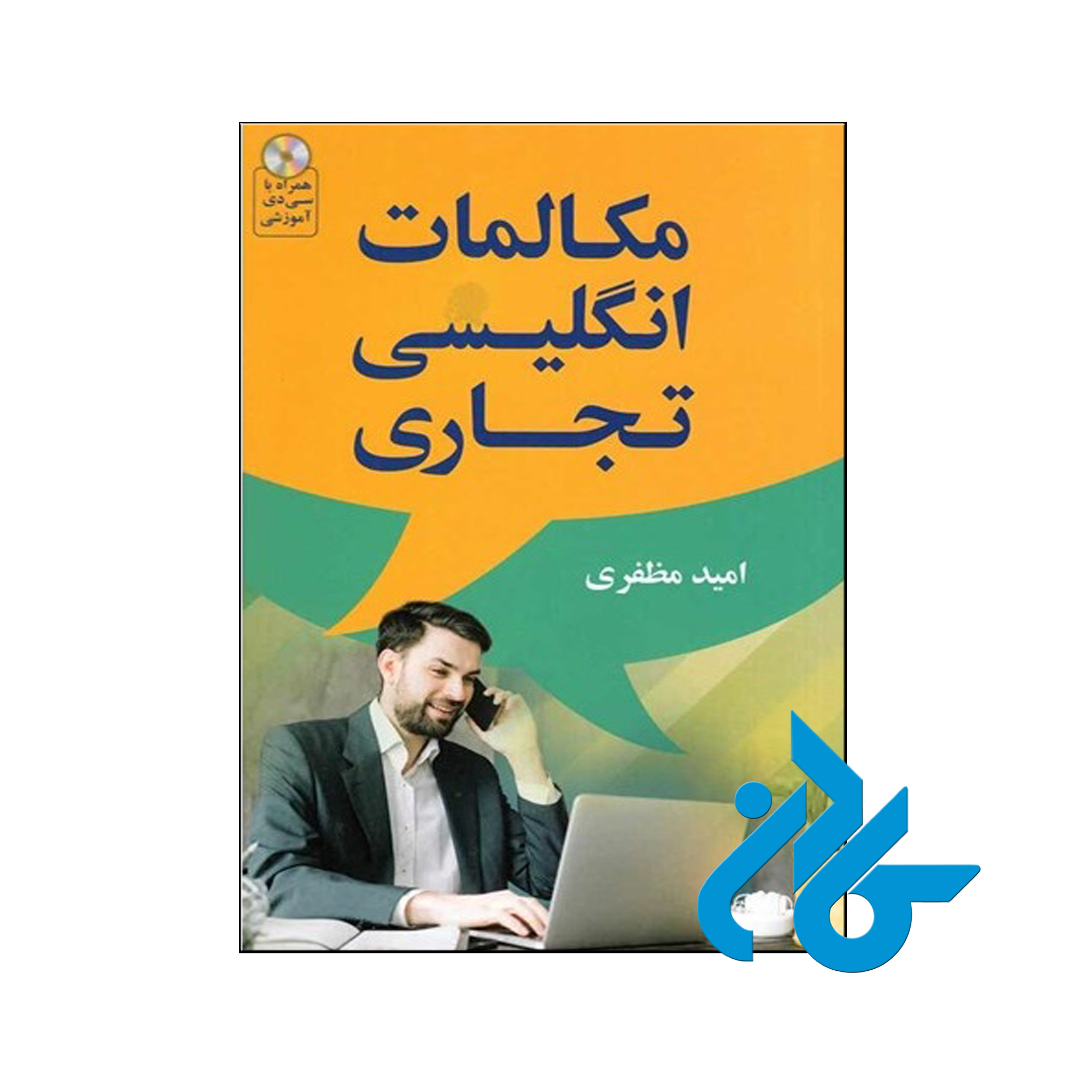 خرید کتاب مکالمات انگلیسی تجاری ، فروشگاه اینترنتی کـادن