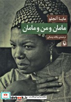 قیمت و خرید کتاب مامان و من و مامان اثر مایا آنجلو | ایده بوک