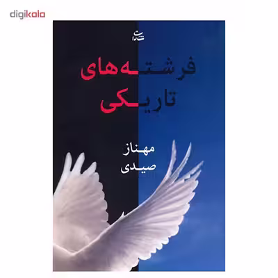 کتاب فرشته های تاریکی اثر مهناز صیدی