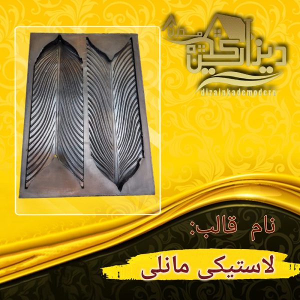 مانلی لاستیکی