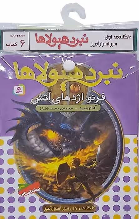 کتاب آویز دار نبرد هیولاها (6گانه اول:سپر اسرار آمیز)،(جلدهای 1تا6)،(6جلدی) - ناشربوک | خرید آنلاین کتاب