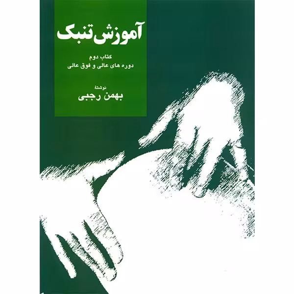 کتاب آموزش تنبک دوره های عالی و فوق عالی اثر بهمن رجبی - جلد دوم