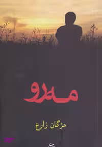 کتاب مه رو اثر مژگان زارع انتشارات شادان