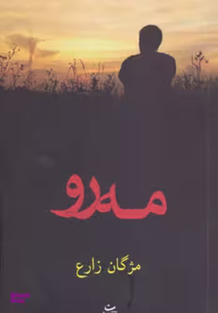 کتاب مه رو اثر مژگان زارع انتشارات شادان