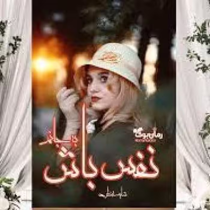 رمان نفس باش به جانم (شایسته نظری) جامع ترین نسخه 1404