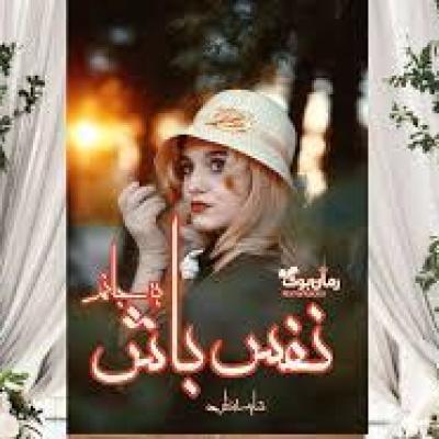 رمان نفس باش به جانم (شایسته نظری) جامع ترین نسخه 1404