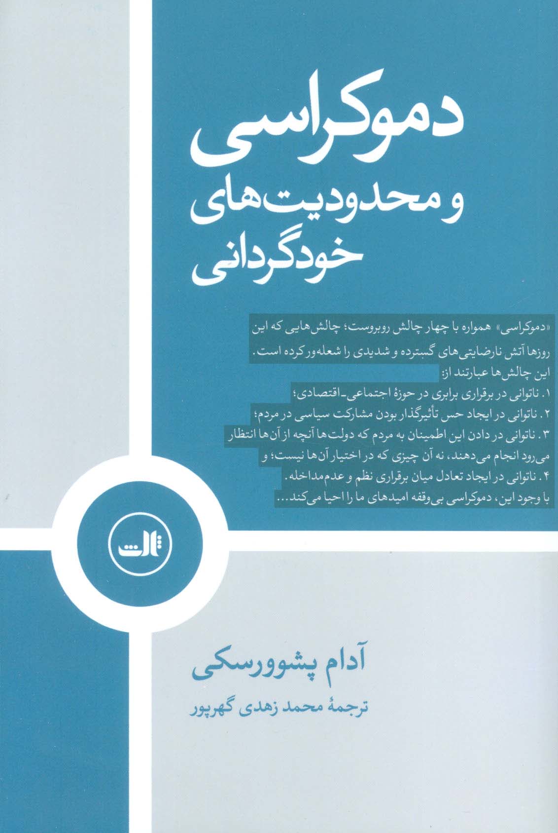 دموکراسی و محدودیت های خودگردانی - ناشربوک | خرید آنلاین کتاب