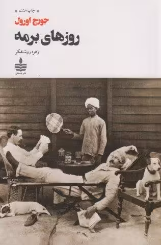 روزهای برمه